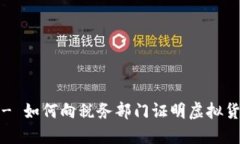 加密货币税收证明 - 如何向税务部门证明虚拟货