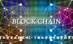 那么多加密货币能买吗？-了解加密货币消费场景