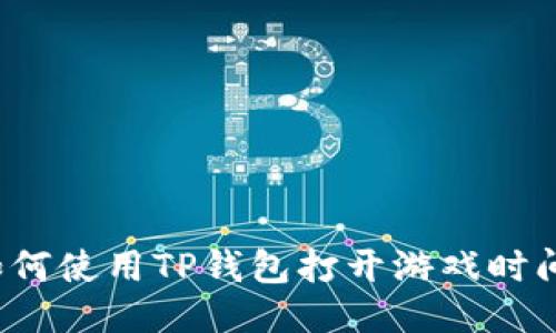 如何使用TP钱包打开游戏时间?