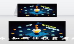 机构助推加密货币：如何让投资者更加信任加密