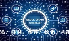 加密货币, 骗局, 传销, 法律, 投资, 风险/guanjian