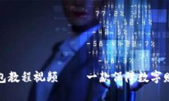 鸿蒙系统安装tp钱包教程视频——一款保障数字财