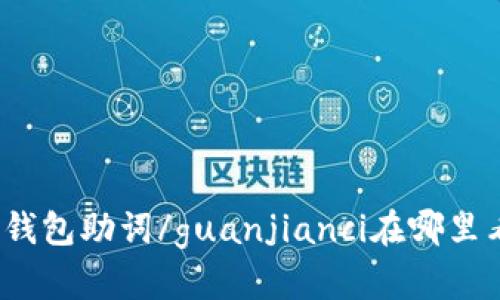 TP钱包助词/guanjianci在哪里看？