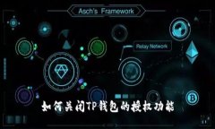 如何关闭TP钱包的授权功能