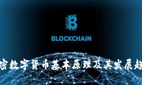 加密数字货币基本原理及其发展趋势