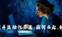 TP钱包代币流动性不足：因何而起，如何解决？