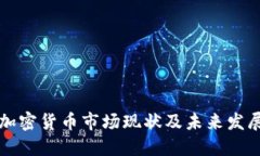 韩国加密货币市场现状及未来发展趋势