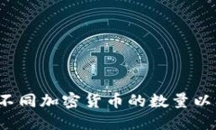 如何查询和比较不同加密货币的数量以及未来发