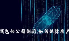 储存比特币钱包的公司倒闭，如何保障用户的资