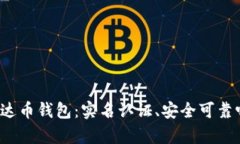 泰达币钱包：实名认证、安全可靠吗？