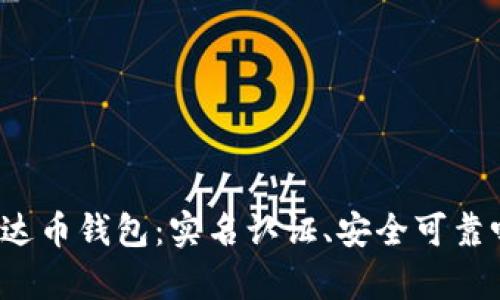 泰达币钱包：实名认证、安全可靠吗？