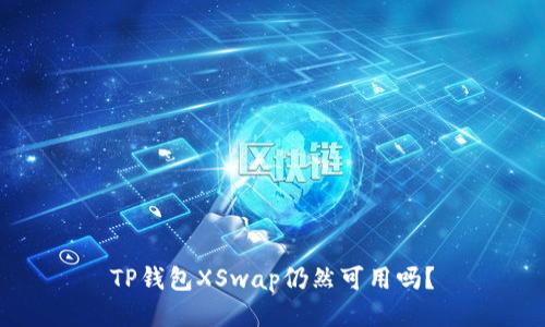 TP钱包XSwap仍然可用吗？