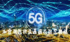 加密钱包被盗原因及防范措施