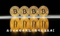 为什么比特币钱包二维码充值失败？