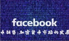 美国加密货币销售：加密货币市场的发展和未来