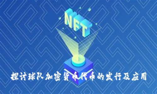 探讨球队加密货币代币的发行及应用