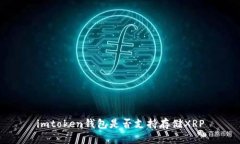 imtoken钱包是否支持存储XRP
