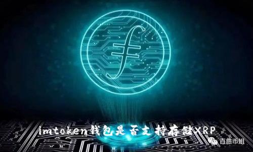 imtoken钱包是否支持存储XRP