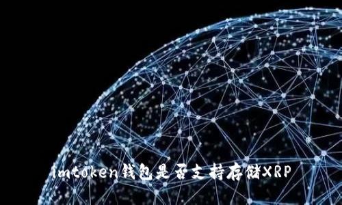 imtoken钱包是否支持存储XRP