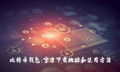 比特币钱包：官方下载地址和使用方法
