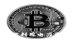 加密数字货币挖矿矿场：如何利用电力资源挖掘