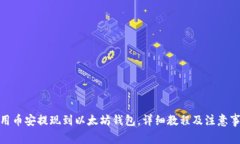 使用币安提现到以太坊钱包，详细教程及注意事