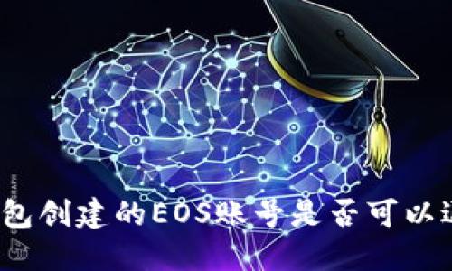 TP钱包创建的EOS账号是否可以退款?