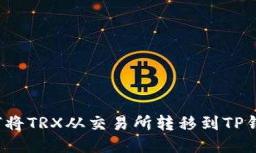 如何将TRX从交易所转移到TP钱包?