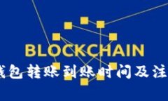 USDT钱包转账到账时间及注意事项