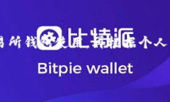 比特币钱包存量排行：排名、容量、类型详细解