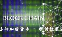 未来应用最多的加密货币 - 探讨数字货币应用前