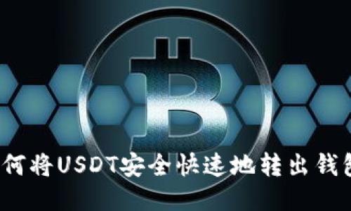 如何将USDT安全快速地转出钱包？