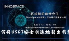 如何将USDT安全快速地转出钱包？