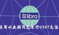 如何使用以太坊钱包进行USDT充值操作？