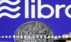 南非税务署加密货币：加密货币在南非是否合法