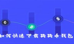 如何快速下载狗狗币钱包？