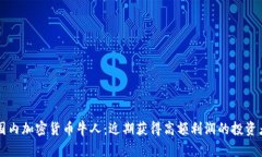 国内加密货币牛人：近期获得高额利润的投资者