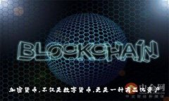 加密货币，不仅是数字货币，更是一种商品化资
