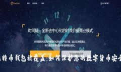 比特币钱包被覆盖：如何保护您的数字货币安全