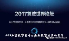 AOS加密数字货币: 未来数字交易的首选