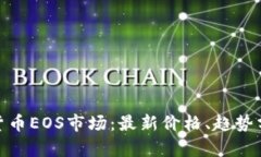 探究加密货币EOS市场：最新价格、趋势分析及预