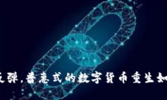 加密货币市值反弹，普惠式的数字货币重生如何