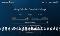 加密货币：探讨加密货币现状及其未来发展趋势