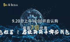 狗狗币钱包推荐 | 存放狗狗币哪些钱包可以选择