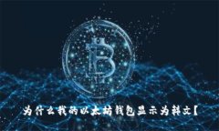 为什么我的以太坊钱包显示为韩文？
