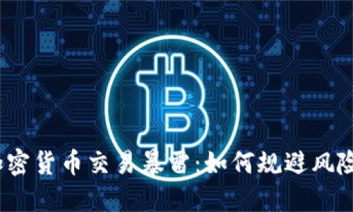 加密货币交易暴雷：如何规避风险？