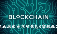 如何通过以太坊发币代码钱包0实现数字资产发行