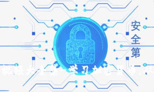 加密货币视频大全集-学习加密货币，从这里开始