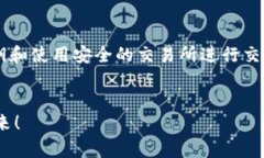 钱包trx币：安全存储和使用您的TRX代币钱包trx币