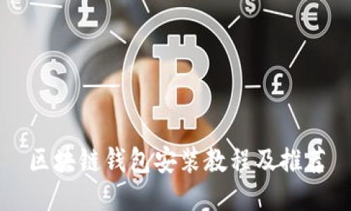 区块链钱包安装教程及推荐